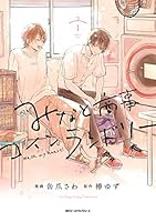みなと商事コインランドリー (全6巻) Kindle版